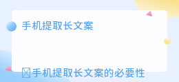 手机提取长文案