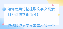 记忆提取文字文案素材