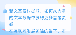 新文案素材提取