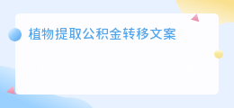 植物提取公积金转移文案