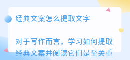 经典文案怎么提取文字