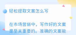 轻松提取文案怎么写