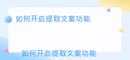 如何开启提取文案功能