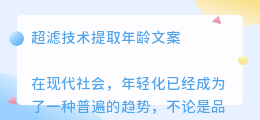 超滤技术提取年龄文案