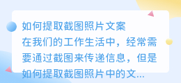 如何提取截图照片文案