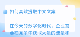 中怎么提取文案