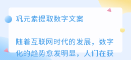 巩元素提取数字文案