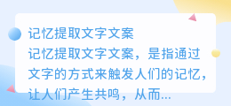 记忆提取文字文案