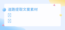 道路提取文案素材