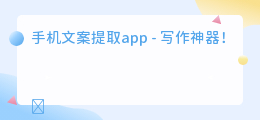 手机文案提取app