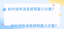 嘉兴怎么提取语音文案