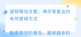 提取微信文案