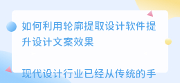 轮廓提取设计文案软件