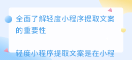 轻度小程序提取文案