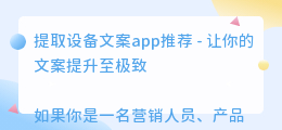 提取设备文案app推荐