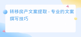 转移房产文案提取