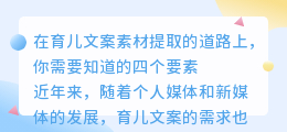 育儿文案素材提取