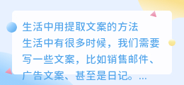 生活中用提取文案