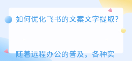 飞书文案文字提取