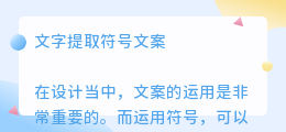 文字提取符号文案