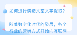 情绪文案文字提取