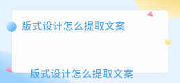 版式设计怎么提取文案