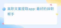 离职文案提取app