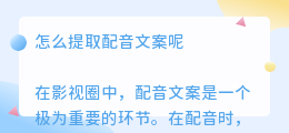 怎么提取配音文案呢