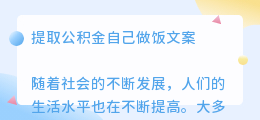 提取公积金自己做饭文案