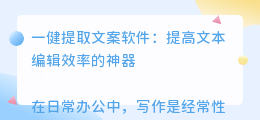 一健提取文案软件