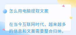 怎么用电脑提取文案