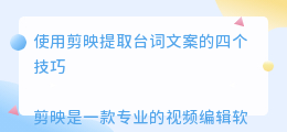 剪映提取台词文案