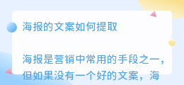 海报的文案如何提取