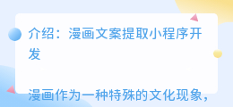 漫画文案提取小程序