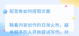 配音鱼如何提取文案