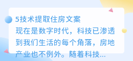 5技术提取住房文案