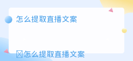 怎么提取直播文案