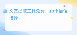 文案提取工具免费