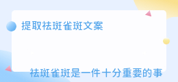 提取祛斑雀斑文案
