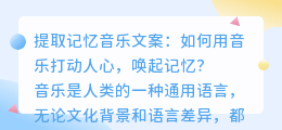 提取记忆音乐文案