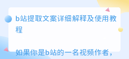 b站提取文案