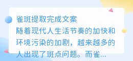雀斑提取完成文案