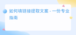 如何填链接提取文案