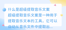 超级提取音乐文案