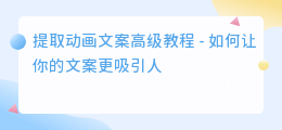 提取动画文案高级