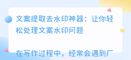 文案提取去水印神器