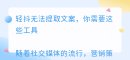 轻抖无法提取文案