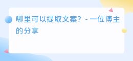 哪里可以提取文案
