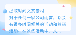 提取时间文案素材