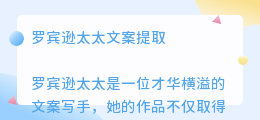 罗宾逊太太文案提取